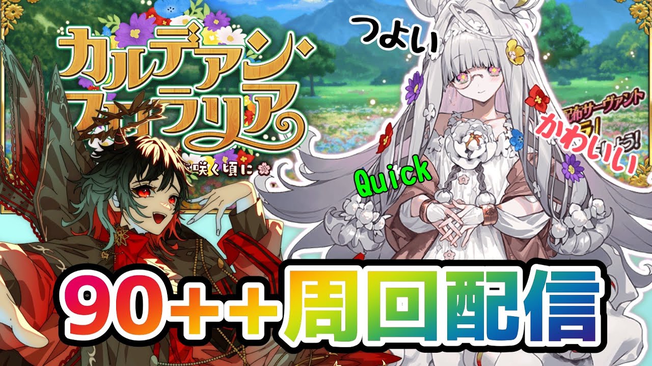 【FGO】久しぶりの周回だ～！！雑談しながらまったり90++周るぞ！！