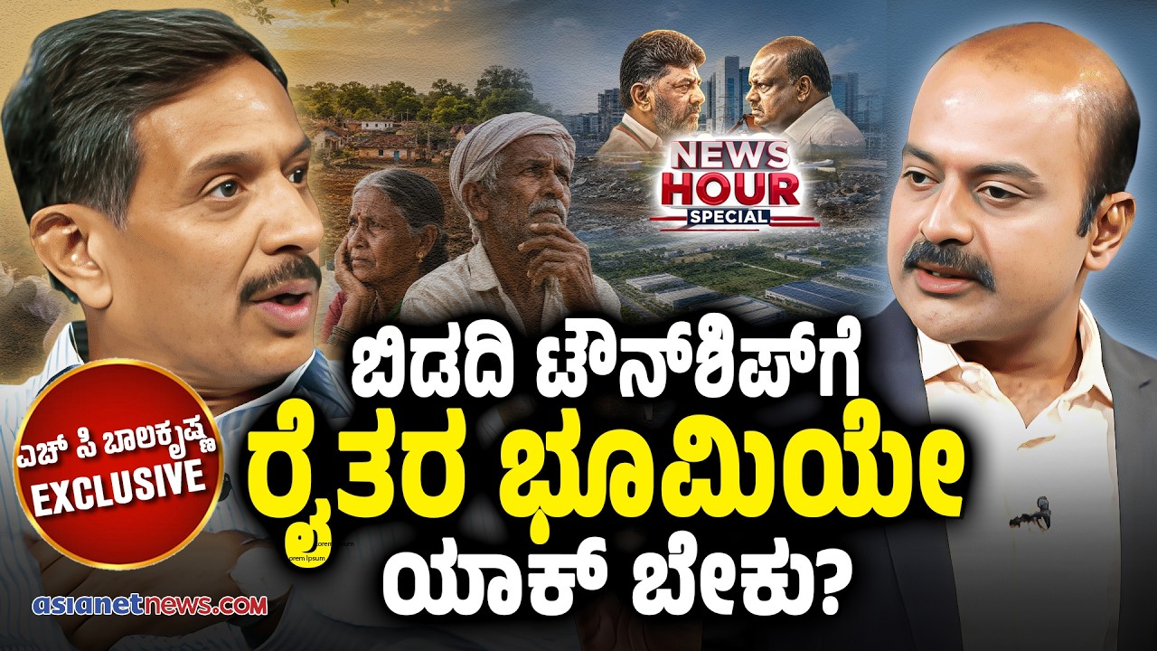 HC Balakrishna Suvarna News Hour Special: ಸರ್ಕಾರದ ಆಫರ್&zwnj;ಗೆ ಬಿಡದಿ ರೈತರು ಒಪ್ಪಿದ್ರಾ? | Bidadi Township