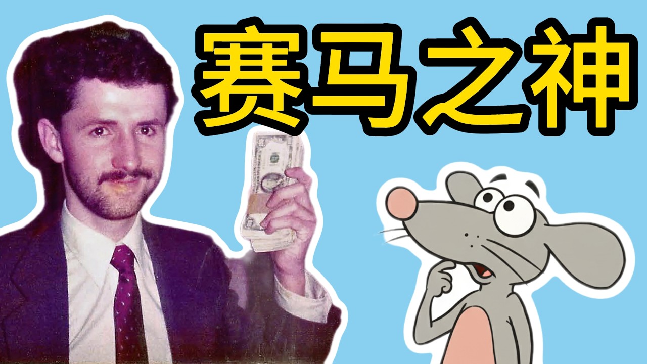 那个在马场赚了十亿美元的男人｜他用经济学模型破解了赛马
