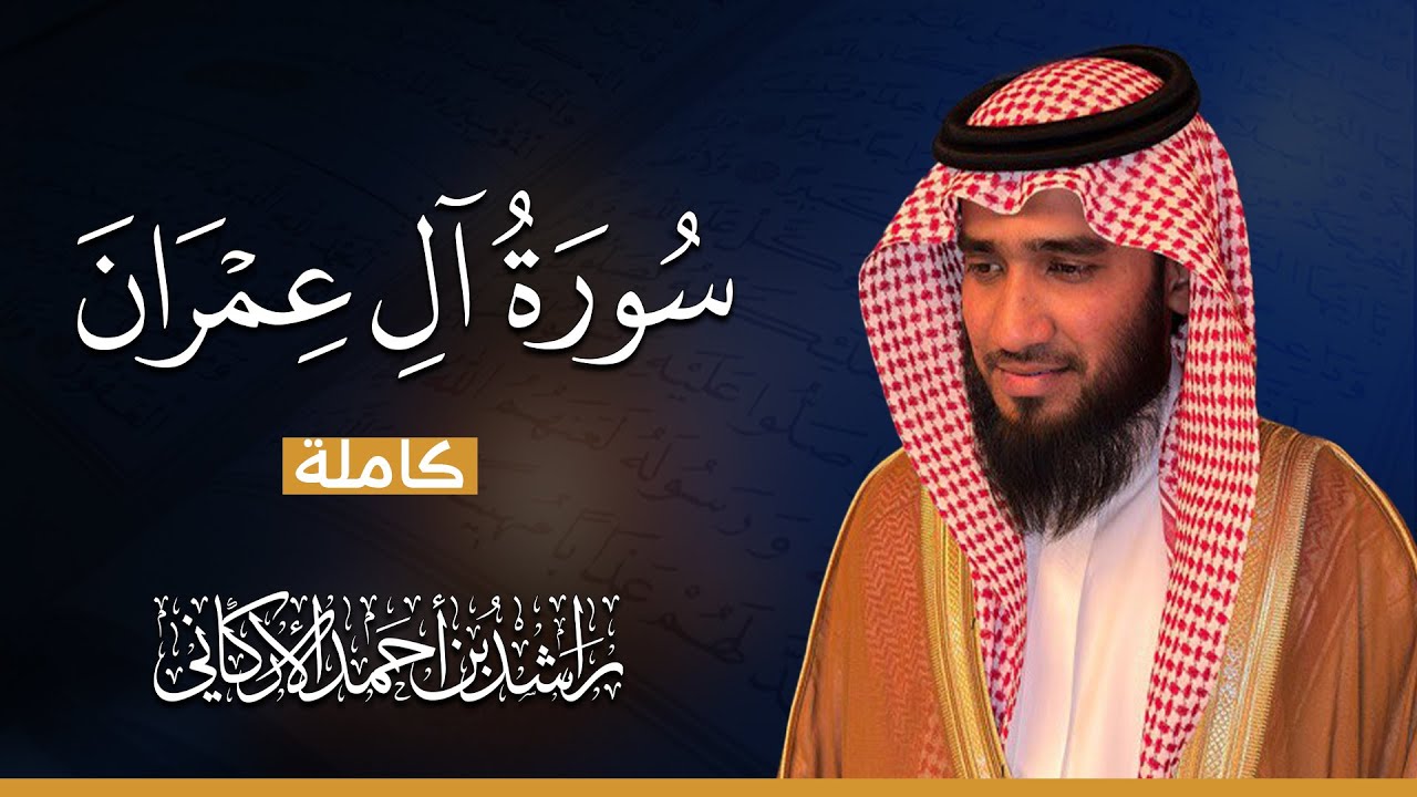 سورة آل عمران كاملة || بصوت يريح القلب😴💚 || القارئ راشد الاركاني  Quran Recitation