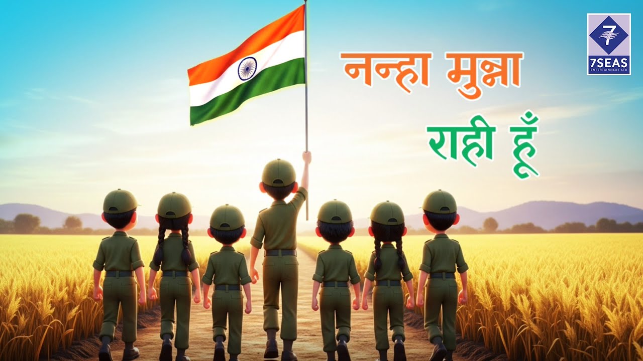 Nanha Munna Rahi Hoon | नन्हा मुन्ना राही हूँ | Popular Kids Indian Patriotic Hindi song