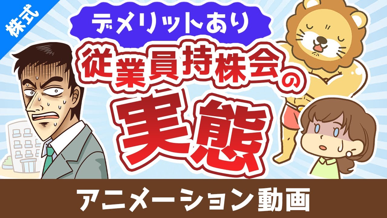 従業員持株会ってどうなの？奨励金に目を奪われて見逃しがちな大きなデメリット【株式投資編】：（アニメ動画）第478回