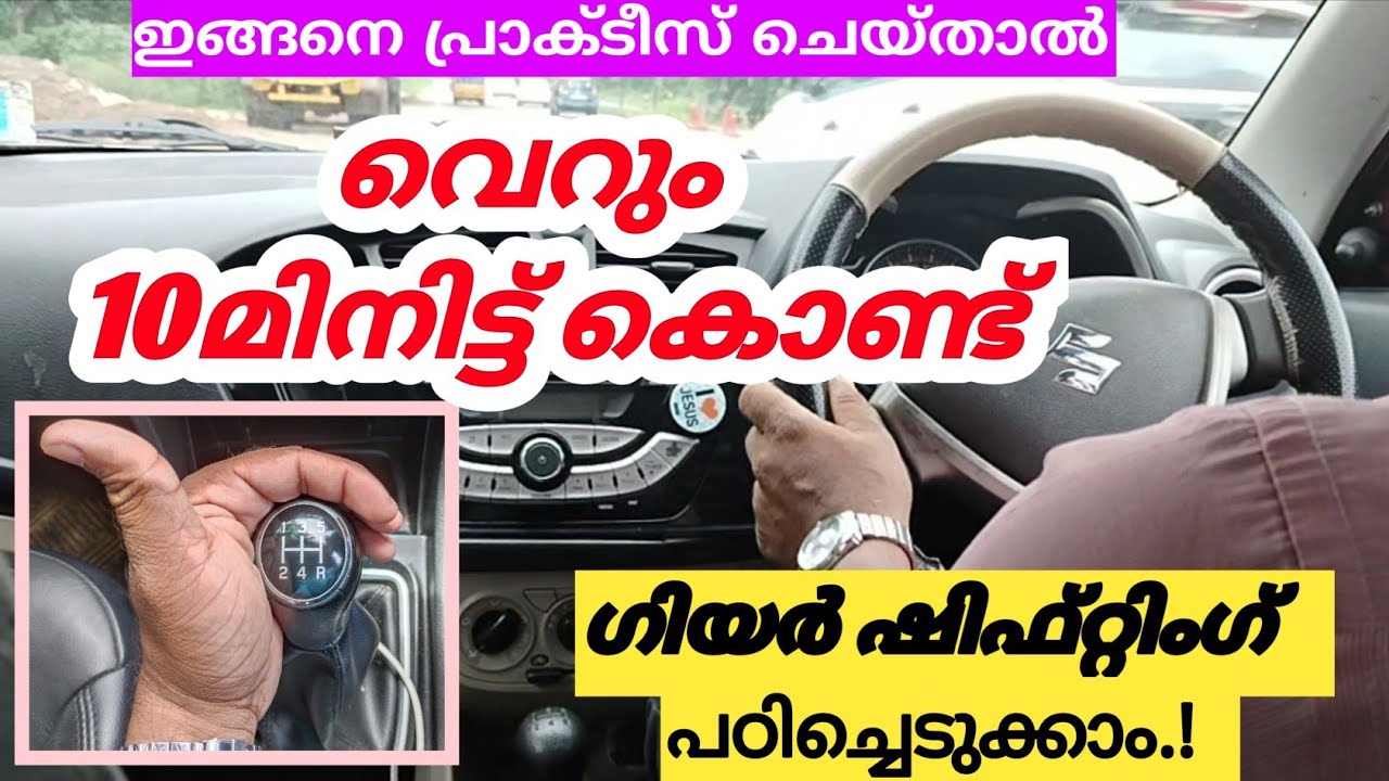വെറും 10മിനിട്ട് കൊണ്ട് ഗിയർ ഷിഫ്റ്റിംഗ് പഠിച്ചെടുക്കാം,/jodriving tipsmalayalam.