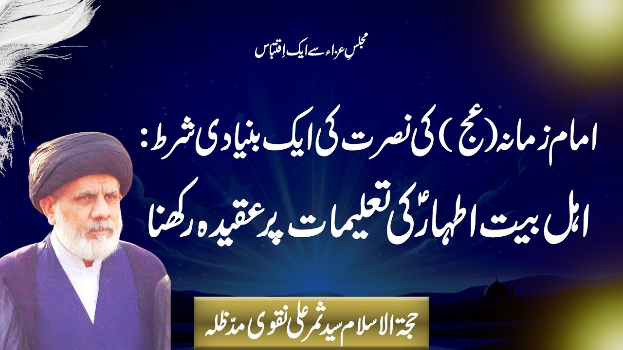 Imam Zamana (ajtf) Ki Nusrat Ki Aik Buniyadi Shart: Ahlul Bayt (a.s) Ki Taleemat Par Aqeeda Rakhna