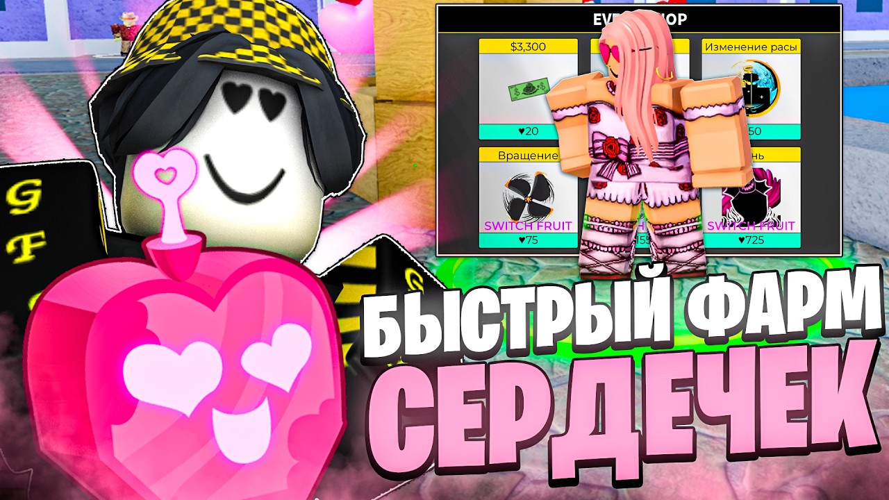💘 ЭТО САМЫЙ БЫСТРЫЙ СПОСОБ ФАРМА СЕРДЕЧЕК В НОВОМ ОБНОВЛЕНИИ! Blox Fruits Roblox