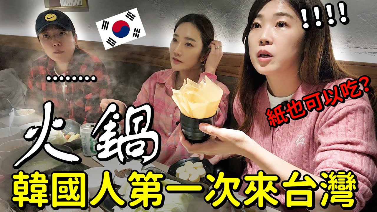 韓國女生們第一次吃台灣火鍋，淡水旅遊/ 대만여행2째날 (훠궈+딴수이여행)
