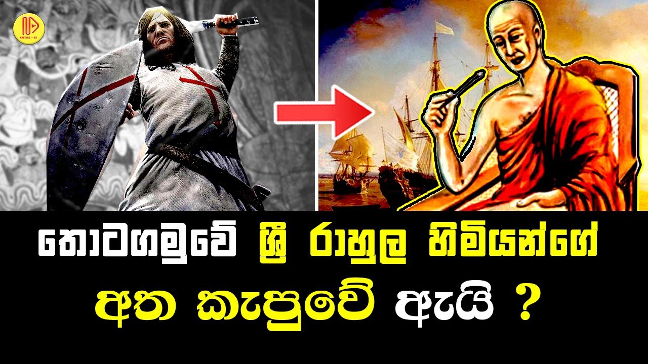 පෘතුගීසීන් තොටගමුවේ ශ්‍රී රාහුල හිමියන්ගේ අත කපයි | Thotagamuwe Sri Rahula Thera
