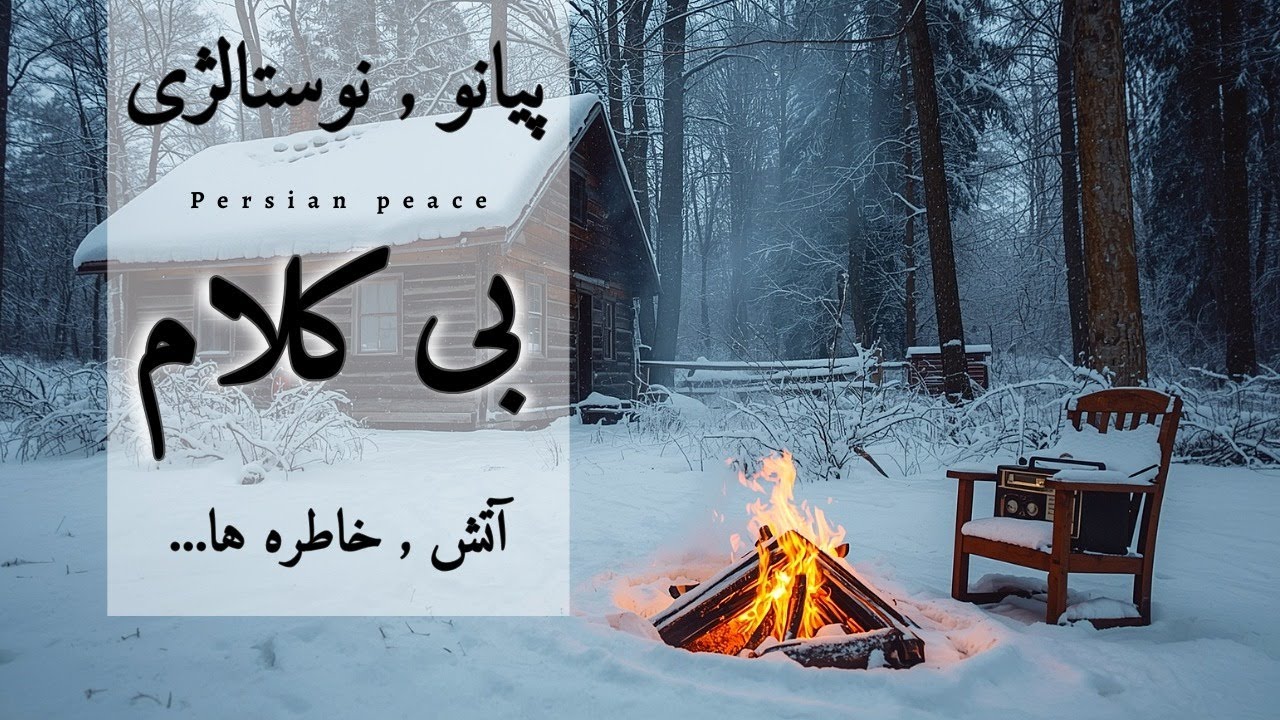 گرمای آتش و سرمای برف؛ پیانو بی‌کلام برای لحظه‌های تنهایی وآرامش🤍