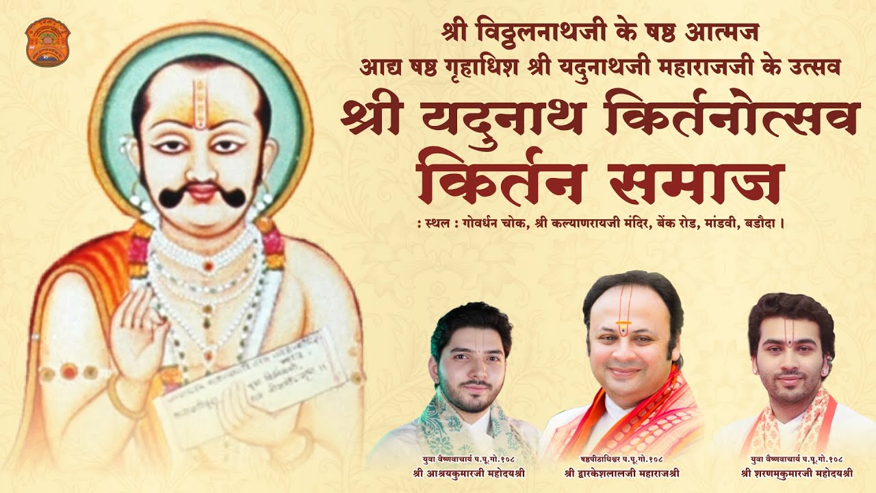 Kirtan Samaj | Shri Yadunathji Utsav 2025 | Shri kalyanraiji Haveli | Vadodara