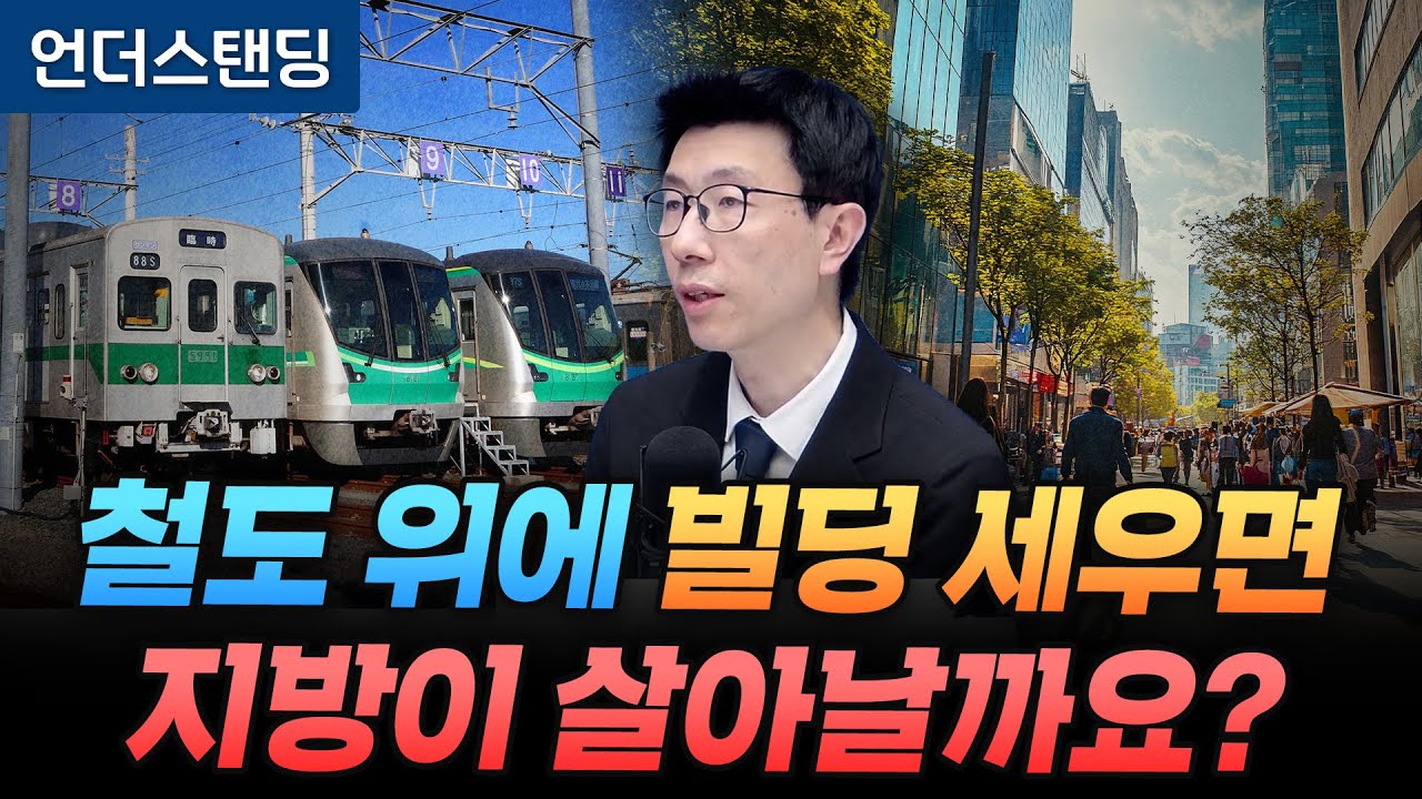 철도 위에 빌딩 세우면 지방이 살아날까요? (언더스탠딩 백종훈 기자)