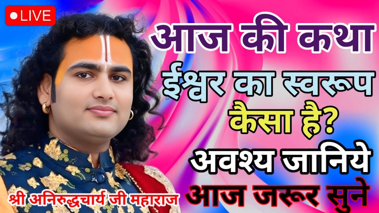 Live 💥 आज सुबह की कथा 💫 ईश्वर का स्वरूप कैसा हैं?#aniruddhacharya जी #katha 
