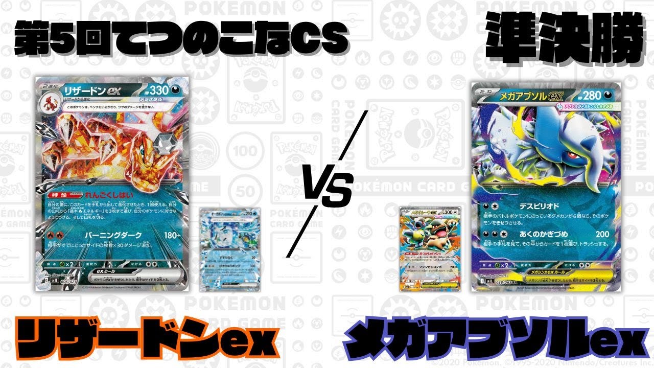 【ポケカ】第5回てつのこなCS/準決勝 リザードンexvsメガアブソルex