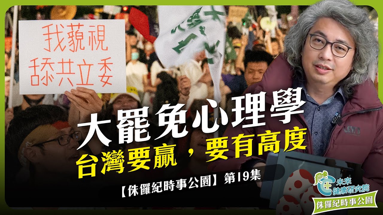 時事EP19：大罷免心理學 (二)：台灣要贏，站出真正的民主力量 #大罷免 #砍預算 #民主台灣【侏羅紀時事公園 EP19】