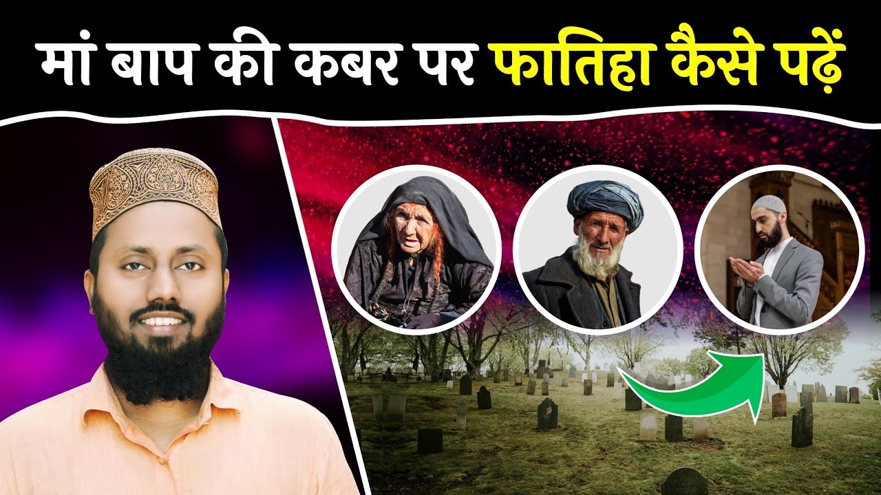 Maa Baap Ki Qabar Par Fatiha Padhne Ka Tarika | Fatiha Ka Tarika