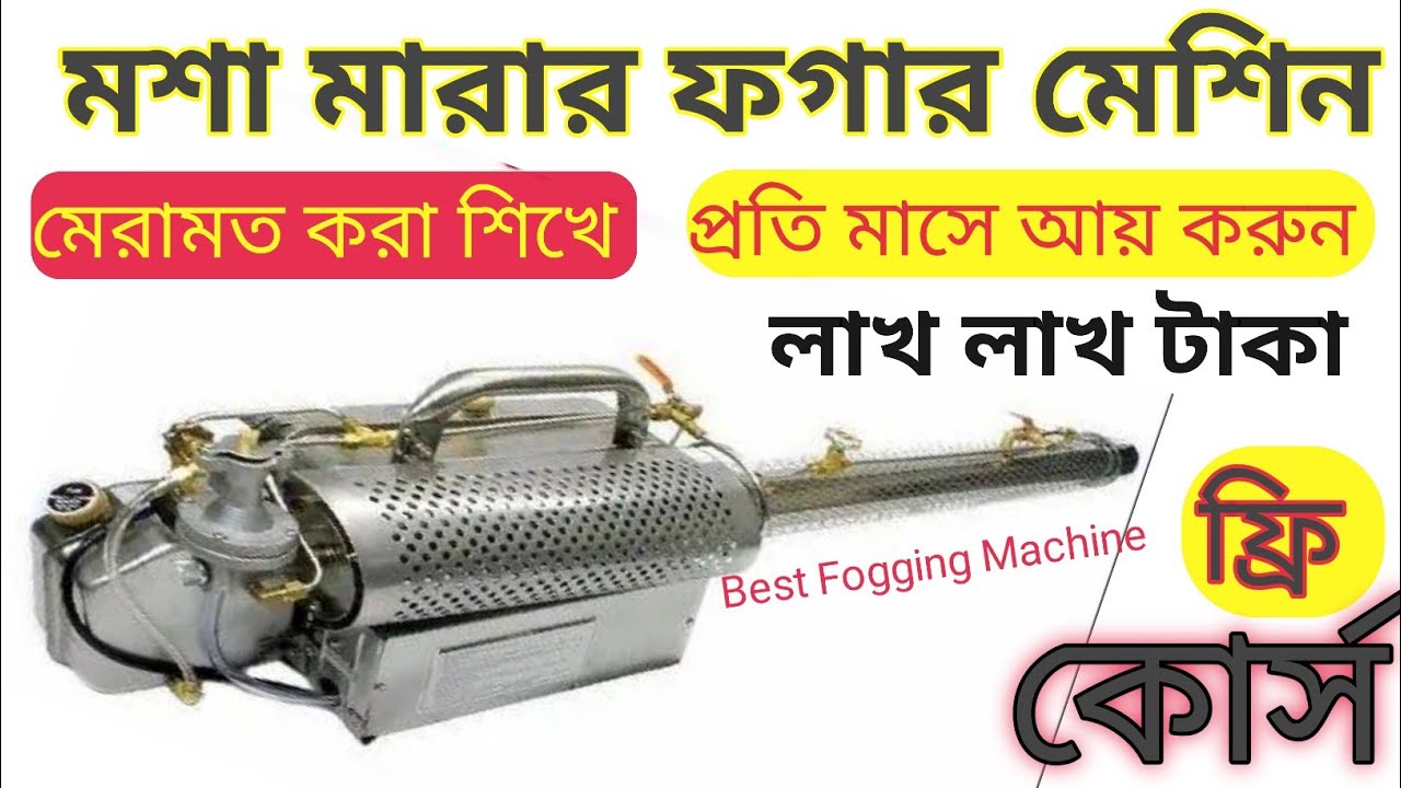 মশা মারার মেশিন এত সহজ করে কেউ শিখাবে না | ফগার মেশিন |  Fogger machine repair.