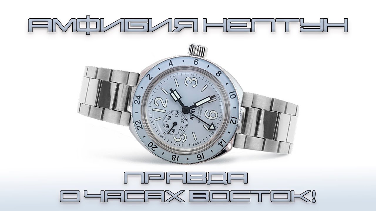 Часы Восток Амфибия. Правда о лунном Нептуне!