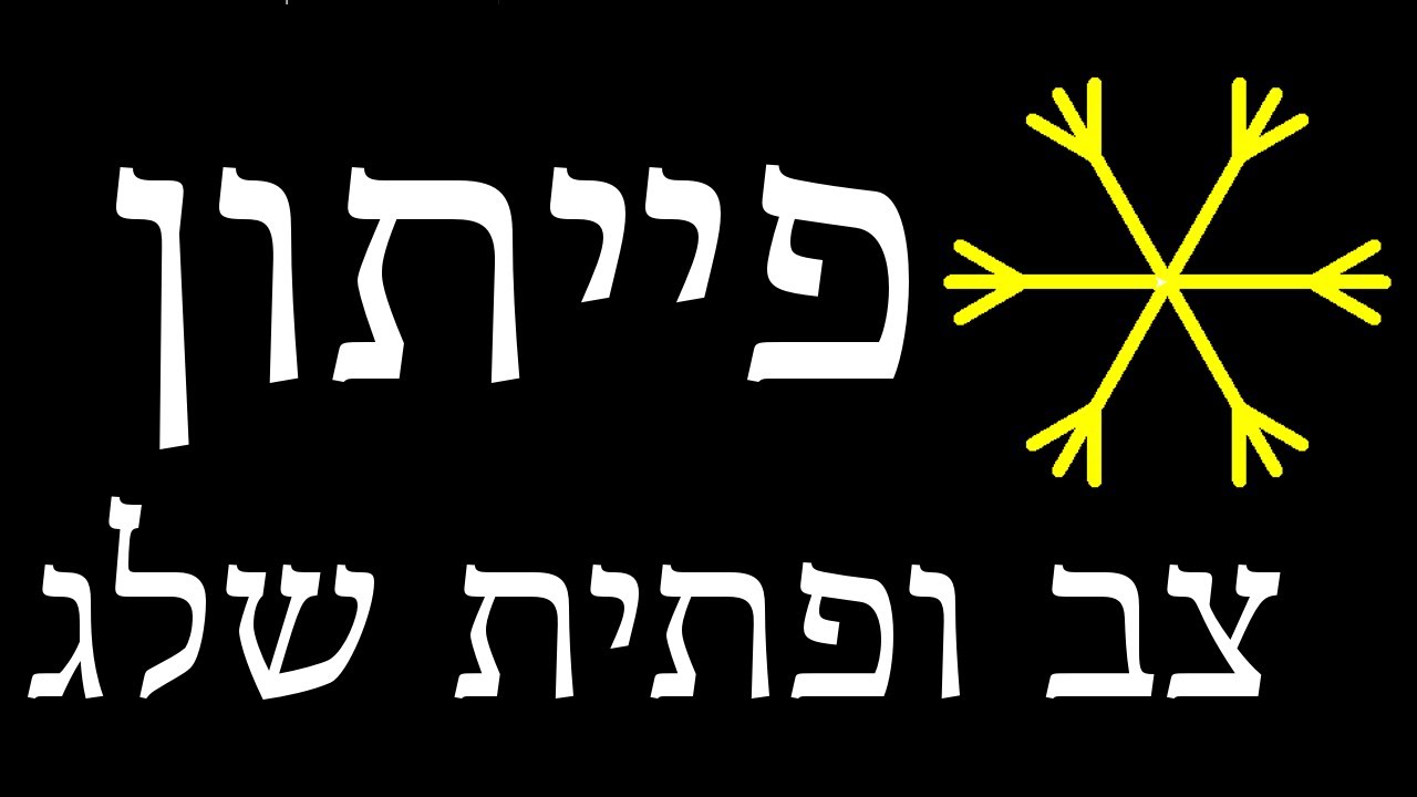 פייתון ללא-מתכנתים - פרק 20 - צב ופתית שלג