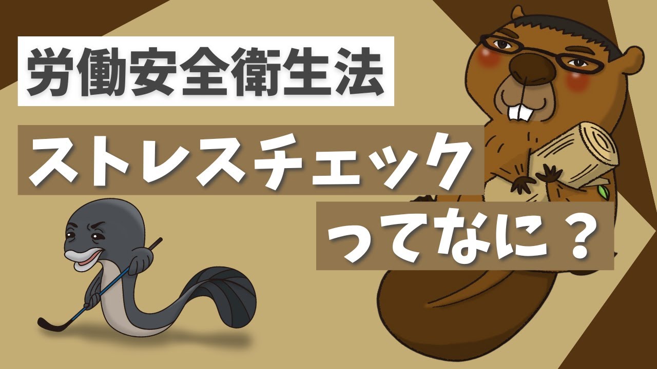 【３分でわかる】ストレスチェックってなに？【食いしん坊社労士】