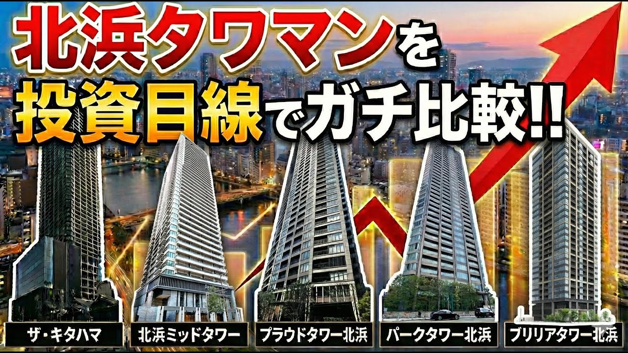 【大阪タワマン】北浜タワマンを投資目線でガチ比較｜買うならどれ？