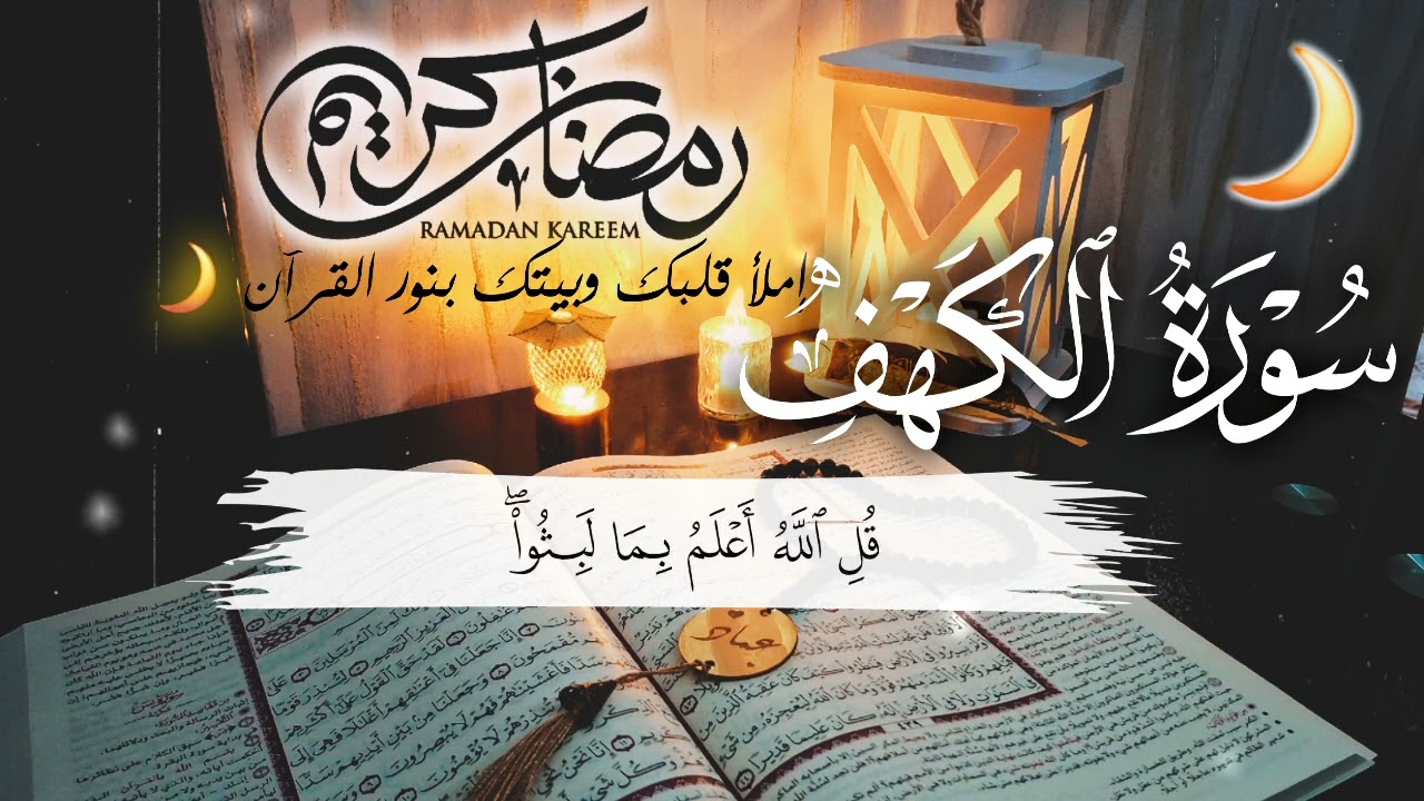 رمضان كريم سورة الكهف اسلام صبحي 