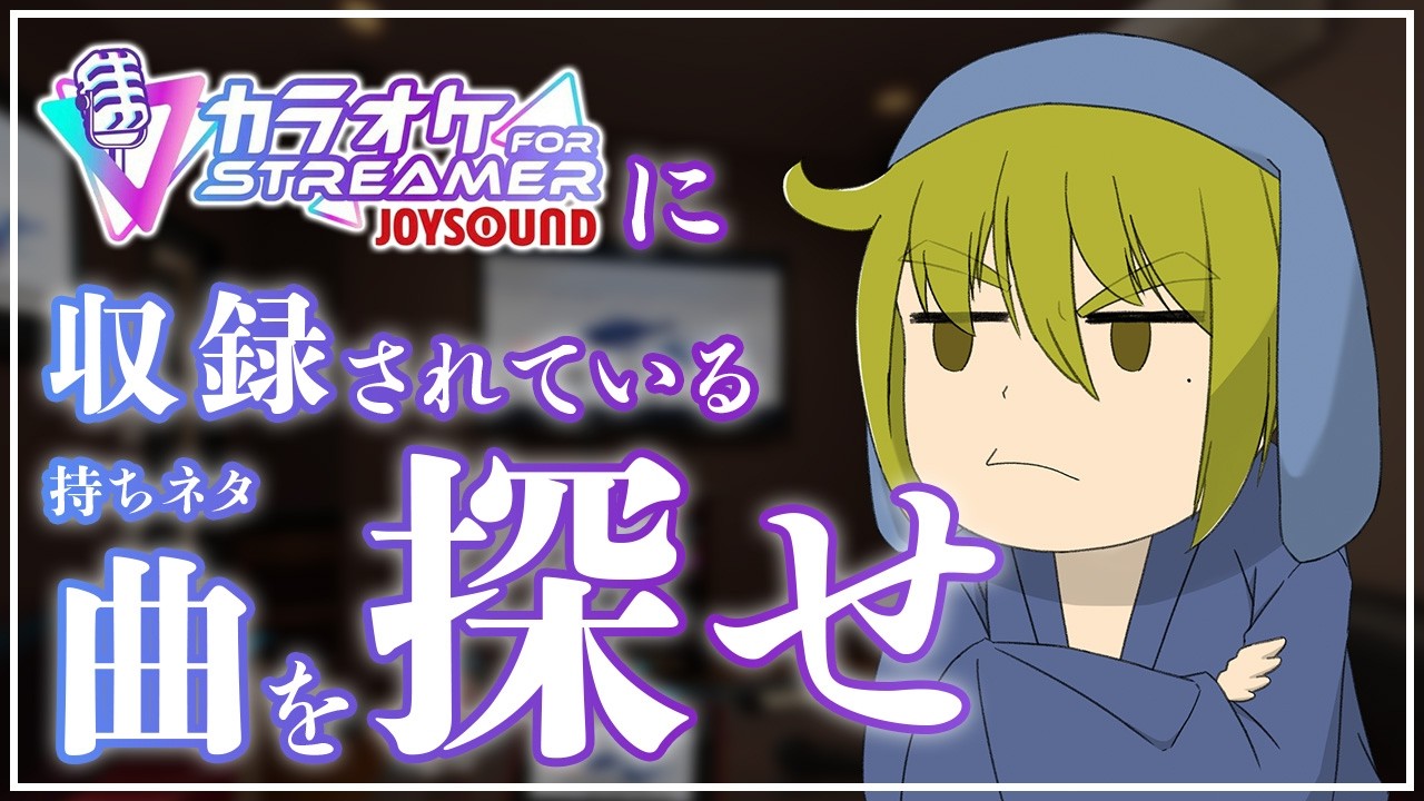 【#歌枠グランプリ/JOYSOUND】曲探しの旅【カラオケJOYSOUND for STREAMER/Vtuber/LAN堂】