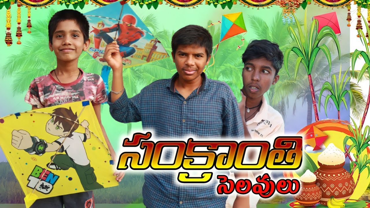 సంక్రాంతి సెలవులు || part-1 || village comedy