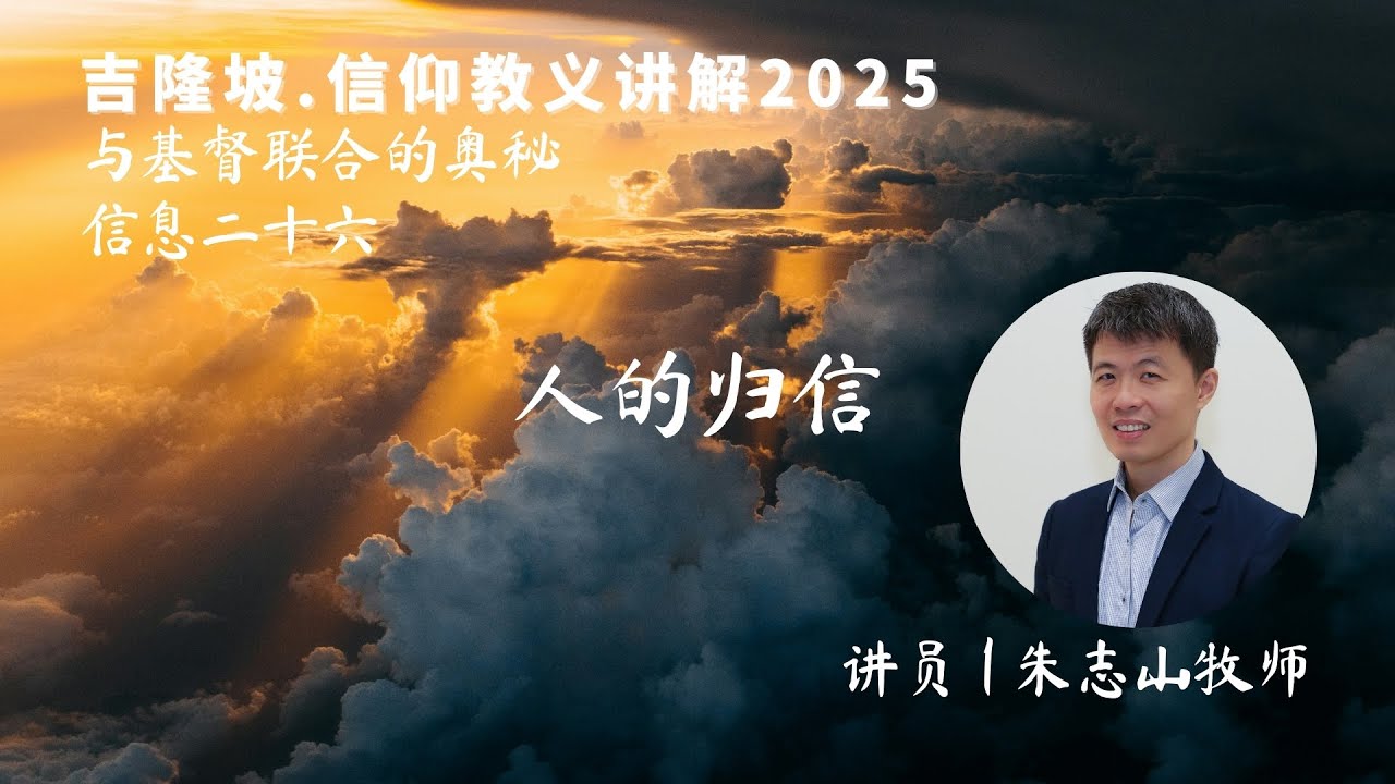 20250303 吉隆坡 . 信仰教义讲解｜第二十六讲：人的归信