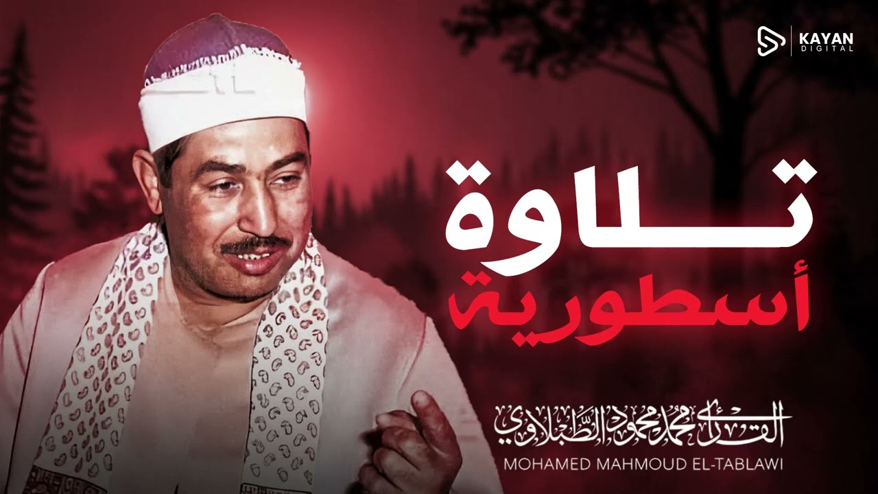 خشوع يسكن الجوارح | صوت ملائكي | سورة الأعراف | الشيخ محمد محمود الطبلاوي