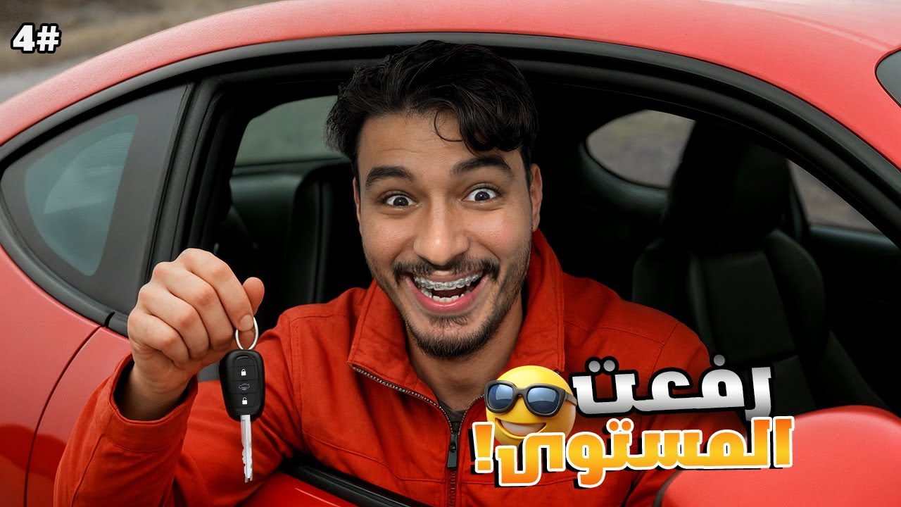 محاكي الحياة الواقعية #4 | بديت نخدم ف بيع وشراء  سيارات! 😍🚗