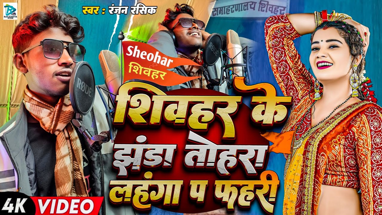 #Viral - Song l शिवहर जिला के झंडा तोहरा लहंगा प फहरी #Ranjan Rashik 2025 l आर्केस्ट्रा स्पेशल जिला
