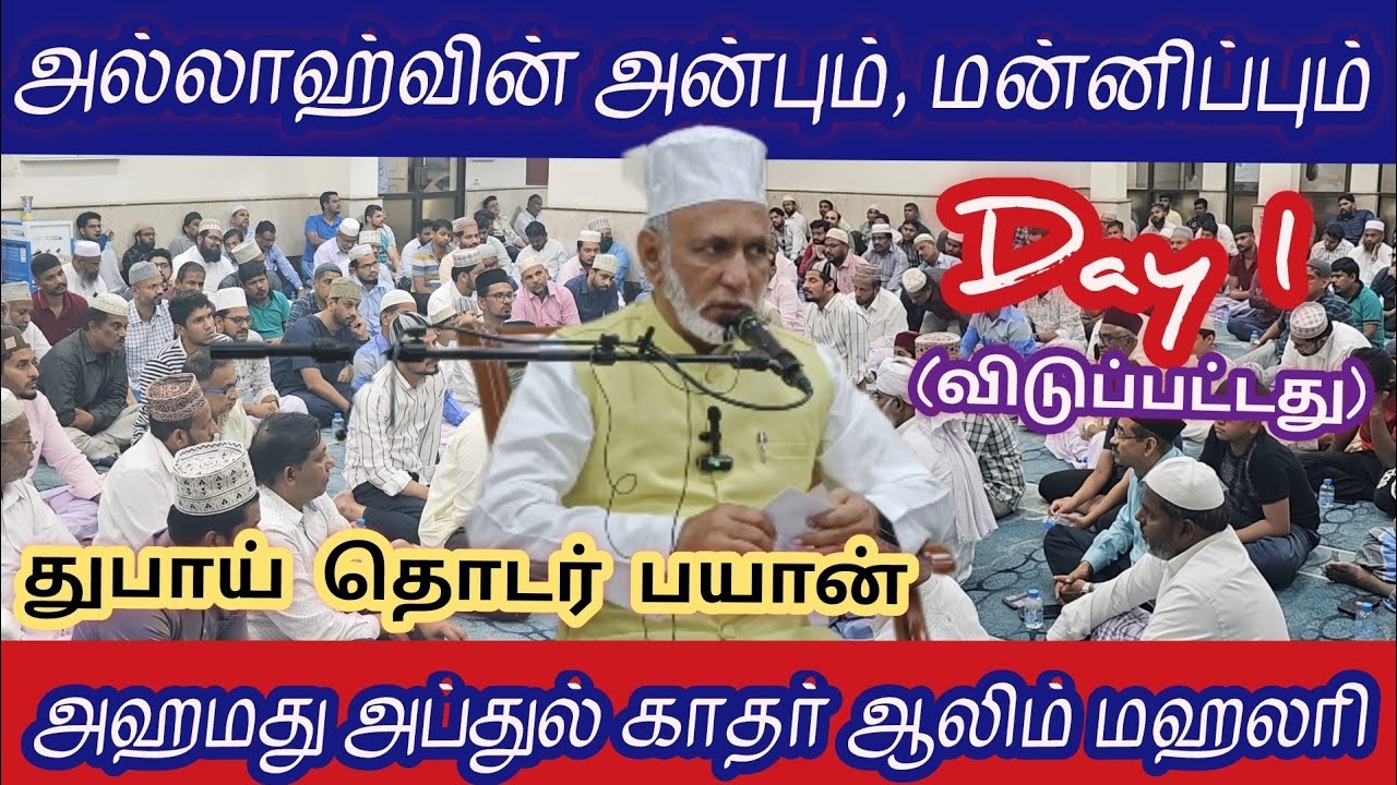 முதல் நாள் - மீலாது நபி தொடர் சொற்பொழிவு -  துபாய்