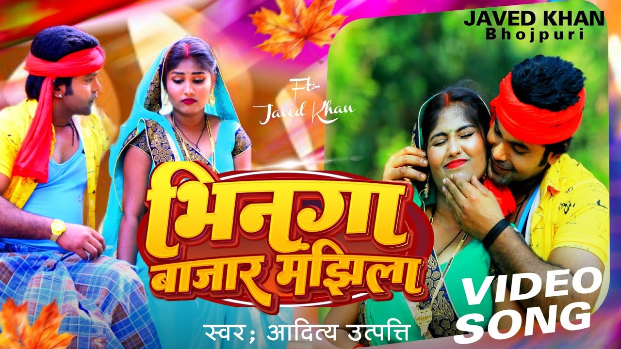 #Video | भिनगा बाजार मझिला | #Aditya_Utpati | Bhinga Bazar Manjhila | #Javed_Khan | Bhojpuri Song