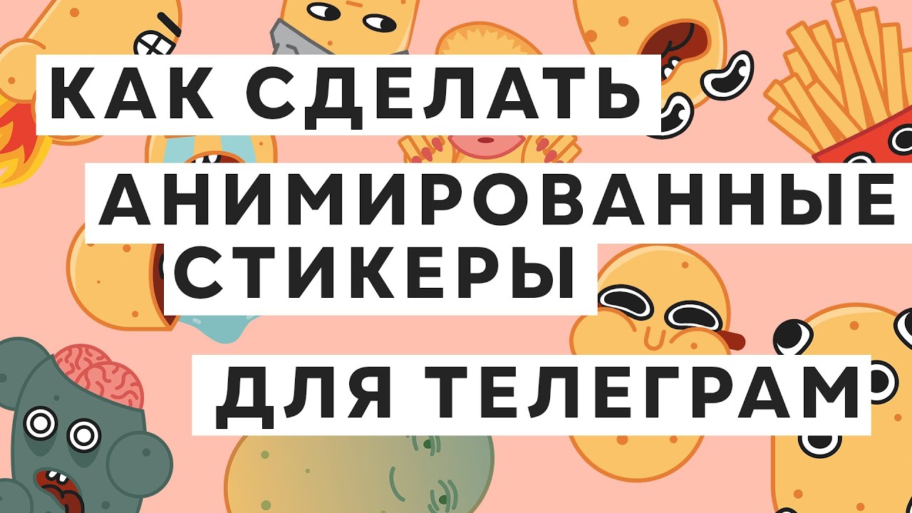 АНИМИРОВАННЫЕ СТИКЕРЫ ДЛЯ ТЕЛЕГРАМ