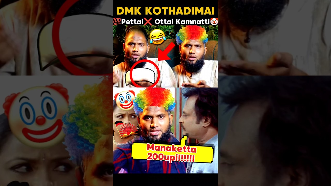 DMK Kothadimai 😂 Pettai ❌ Ottai Kamnatti 🤡 #tamilpolitics #dmk #stalin #senthilbalaji