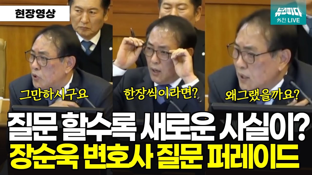 질문할 수록 새로운 사실이 드러난다? 장순욱 변호사 질문 퍼레이드. ZIP