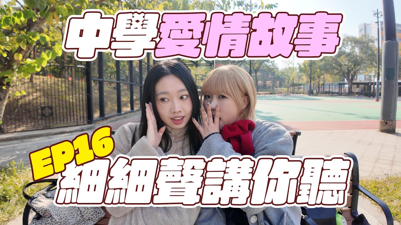【中學愛情故事】中學時期到底鐘意過幾多個人｜拍過幾多次拖？｜靜靜雞同你講！｜Meme Talk