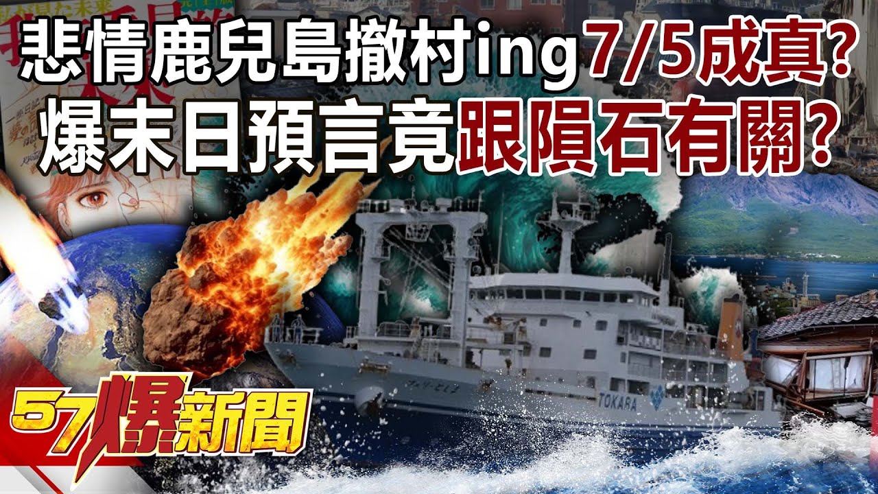 悲情鹿兒島撤村ing「7/5成真」？ 爆末日預言竟跟「隕石」有關？！-江中博 馬西屏 徐俊相《57爆新聞》20250704-3