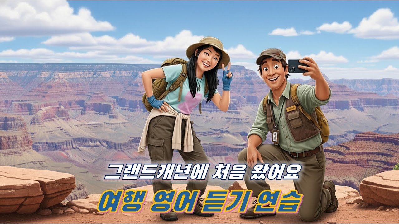 여행 영어 듣기 - 그랜드캐년에 처음 왔어요 #영어듣기연습,#영어리스닝,#영어듣기,#영어청취,#영어 동화듣기,#영어공부,#영어회화,#영어기초배우기,#영어말하기