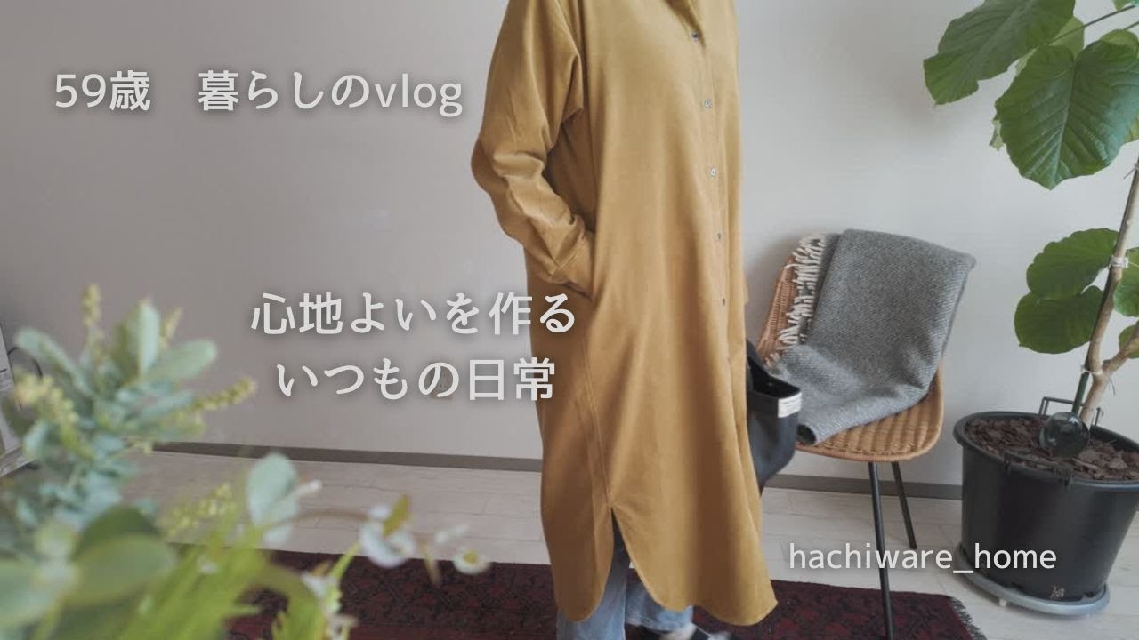 hachiware_home　59歳暮らしのvlog・2026日常のはじまり