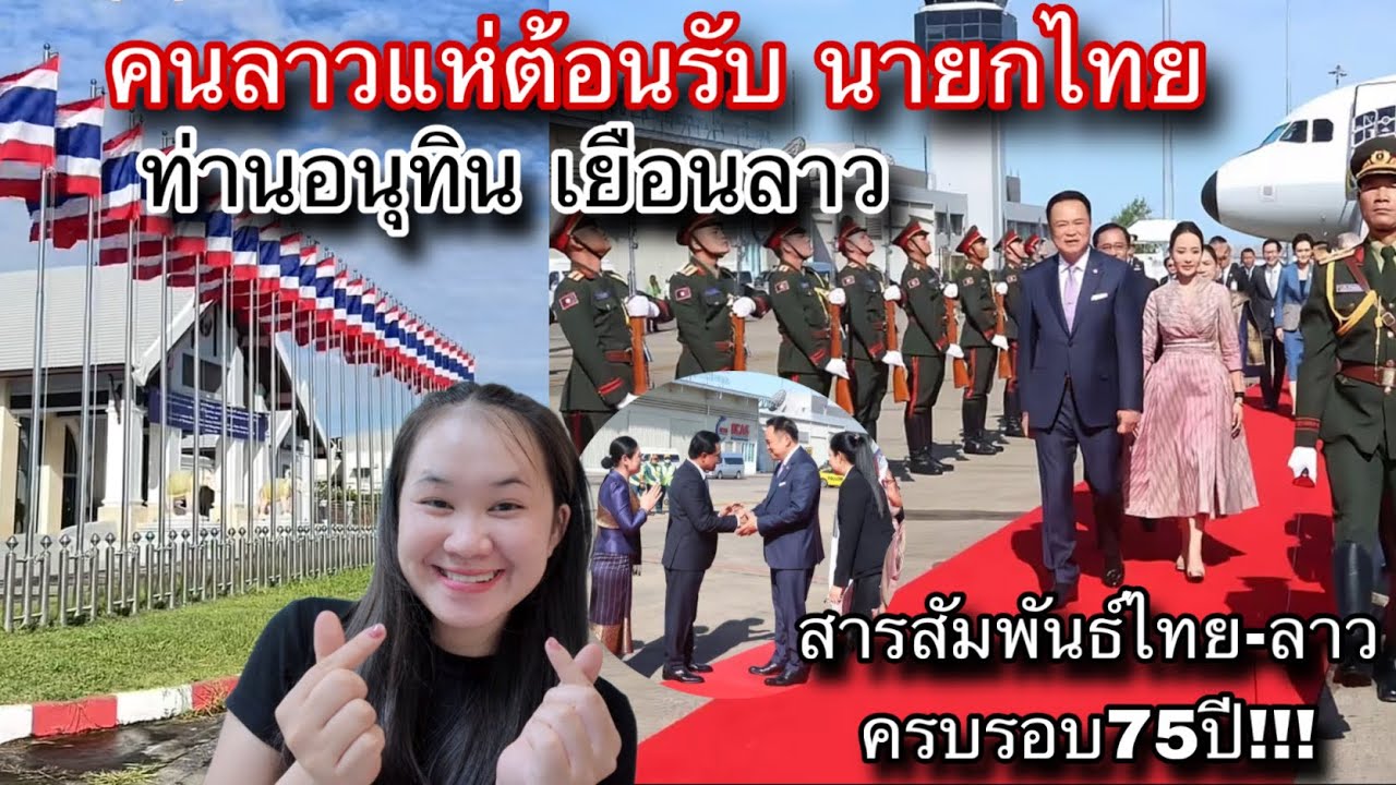 คนลาวแห่ยินดีต้อนรับนายกไทย🇹🇭ท่านอนุทิน มาเยือนประเทศลาว กระชับสัมพันธ์75ปี ไทย-ลาว ขบวนหยิ่งใหญ่