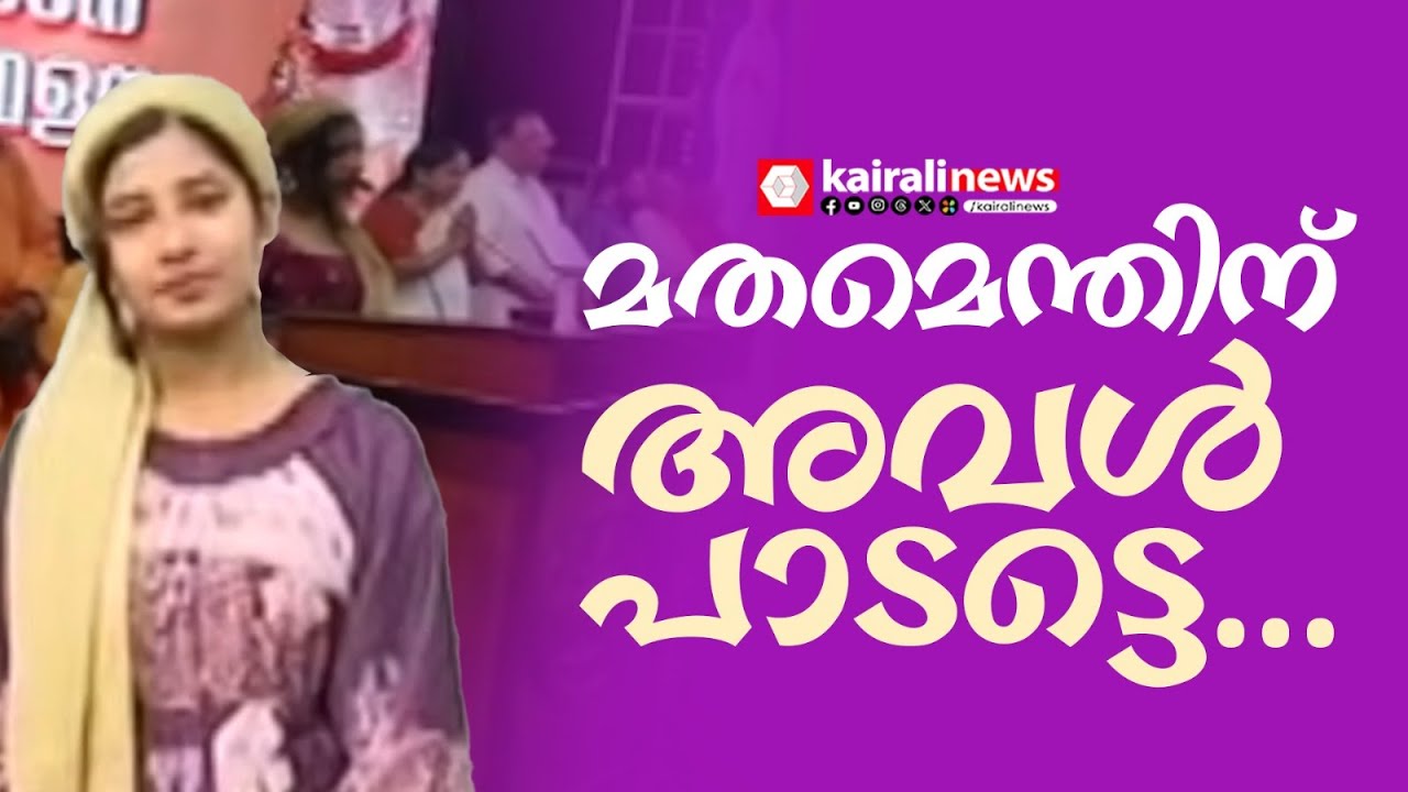 അഷ്വിയ പാടട്ടെ, മതമെന്തിന്...!ശിവഗിരി മഠത്തിൽ ദൈവ ദശകം പാടിയത് മുസ്ലിം പെൺകുട്ടി | malappuaram