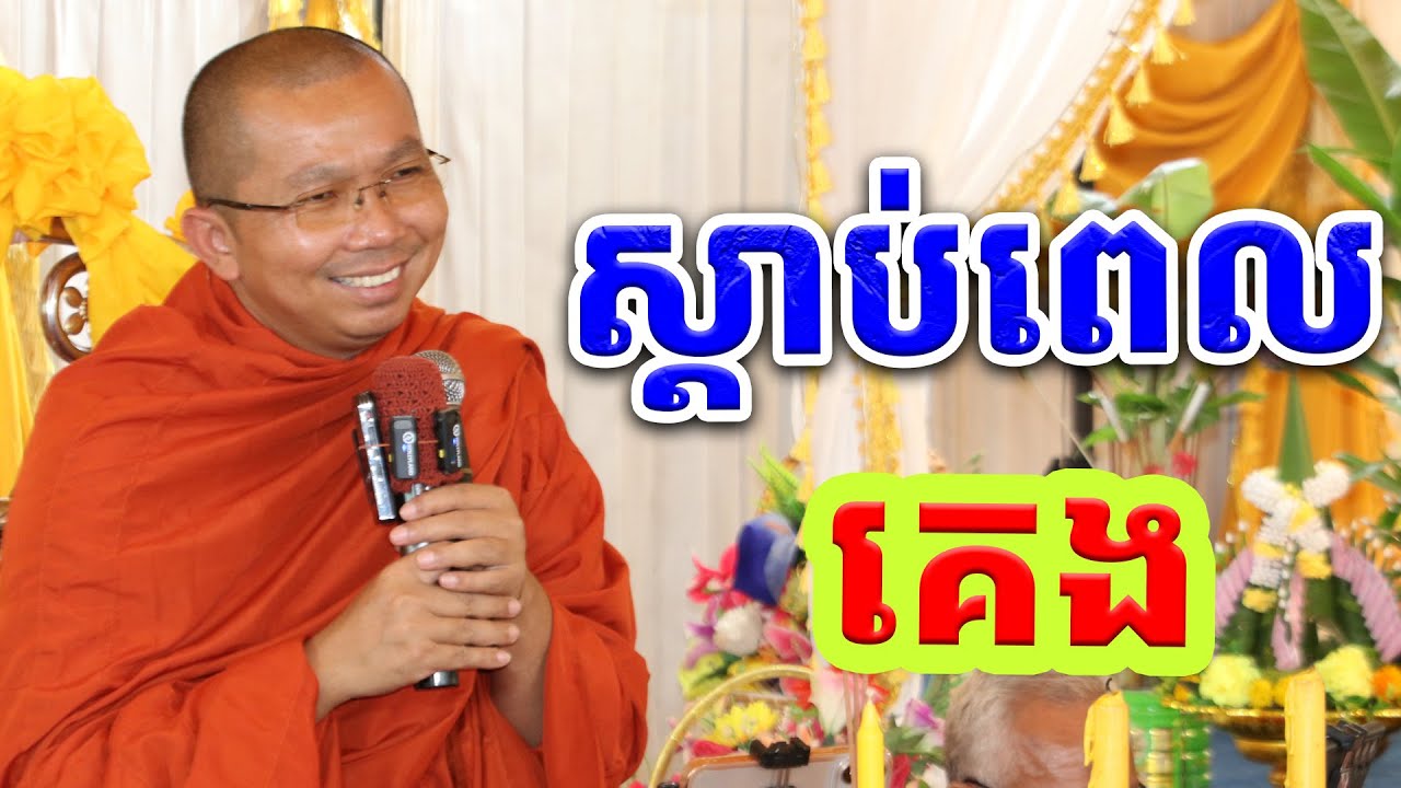 ផ្សាយផ្ទាល់ៈ ស្តាប់ពេលគេង / Dharma talk by Choun kakada​ CKD