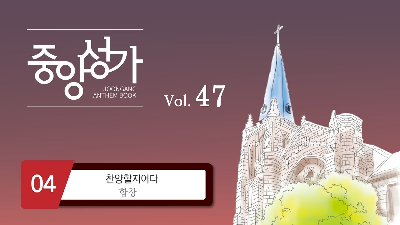 [중앙아트] ‘중앙성가 47집’ 4. 찬양할지어다 - 합창
