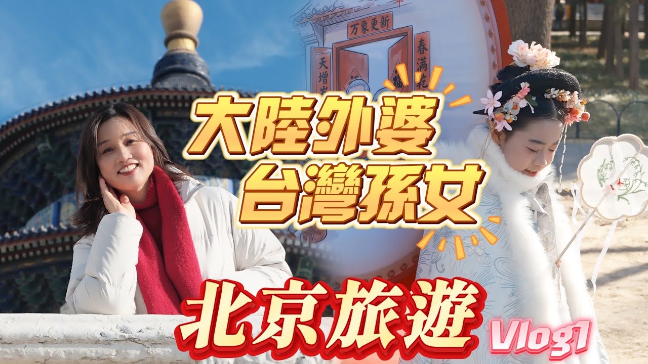 超有愛！大陸外婆帶台灣孫女遊北京，行李箱全是滿漢大餐、來一客與台灣零食，就怕孫女吃不慣餓到！