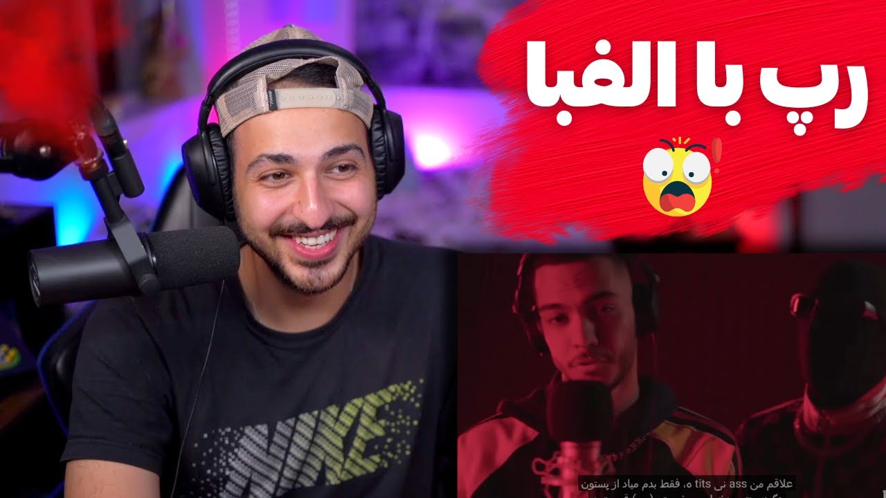 DALU AZMAYESHGAH REACTION - ری اکشن به اجرای فوق العاده دلو در آزمایشگاه (با کل الفبای فارسی!!)
