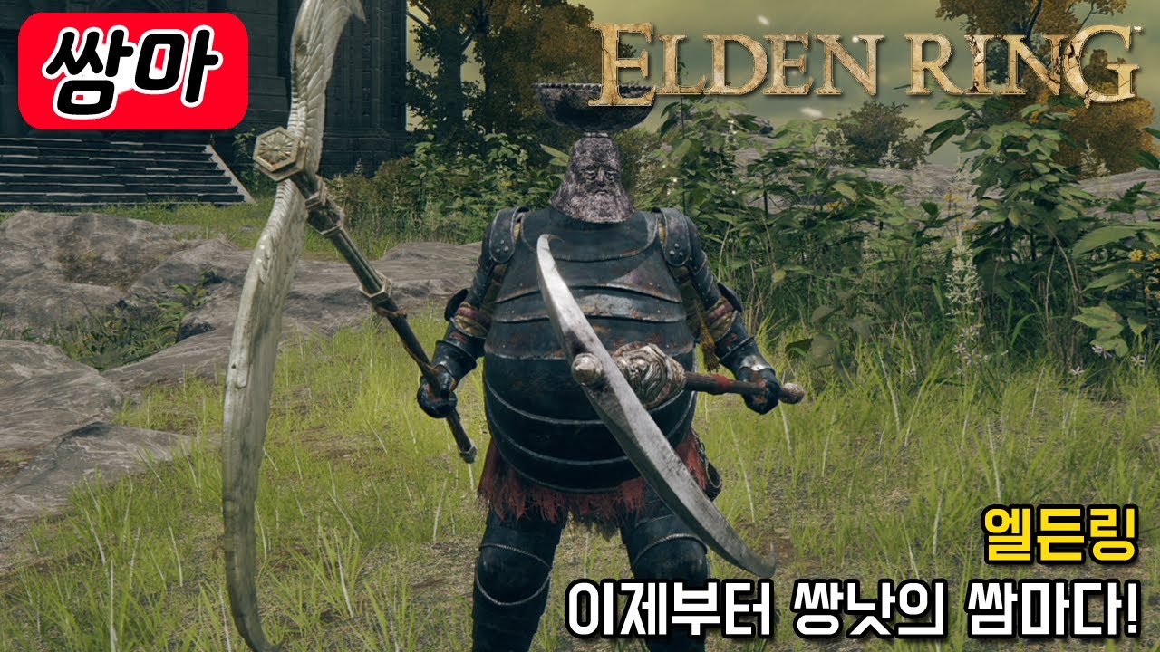 이제부터 쌍낫의 쌈마라고 불러다오 - 엘든 링