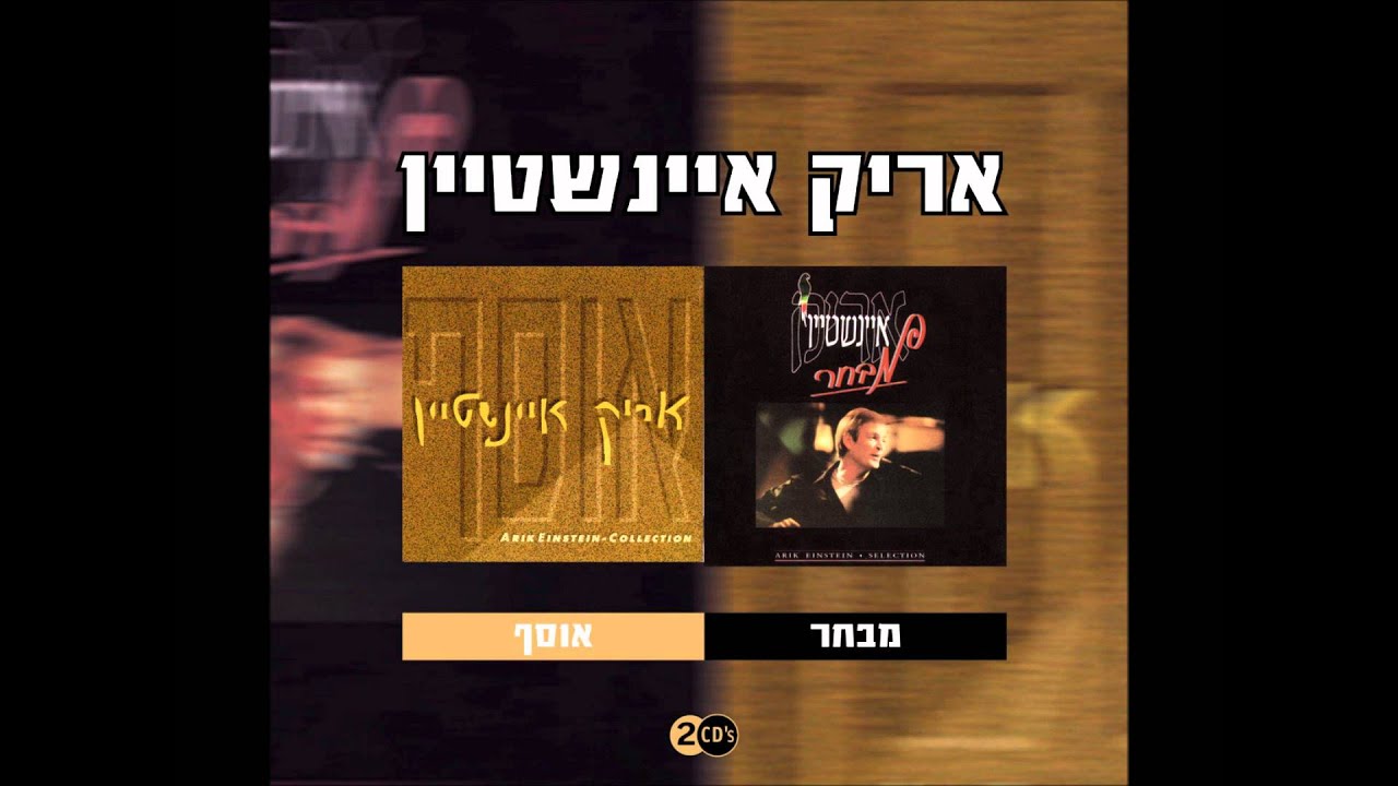 אריק איינשטיין - צער לך