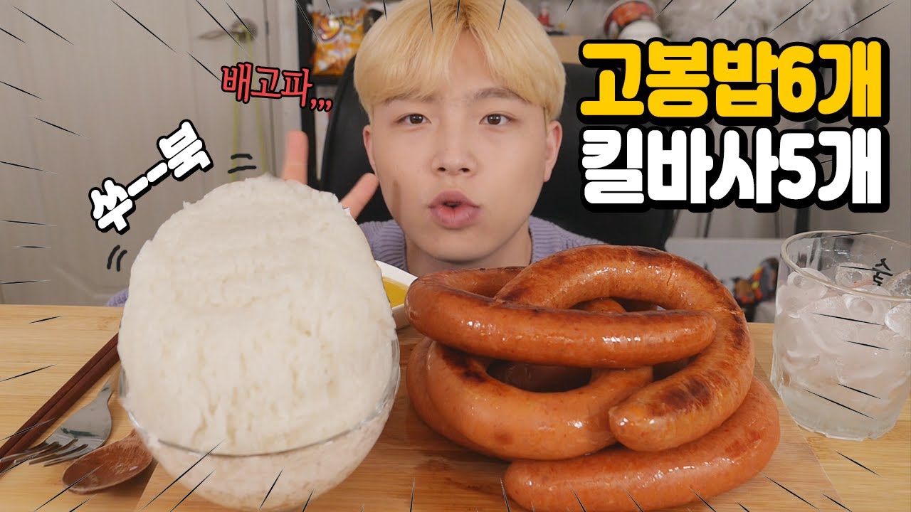 [아침먹방] 간단하게 킬바사소세지5개&고봉밥 6개 먹는 영상 웅이 MUKBANG