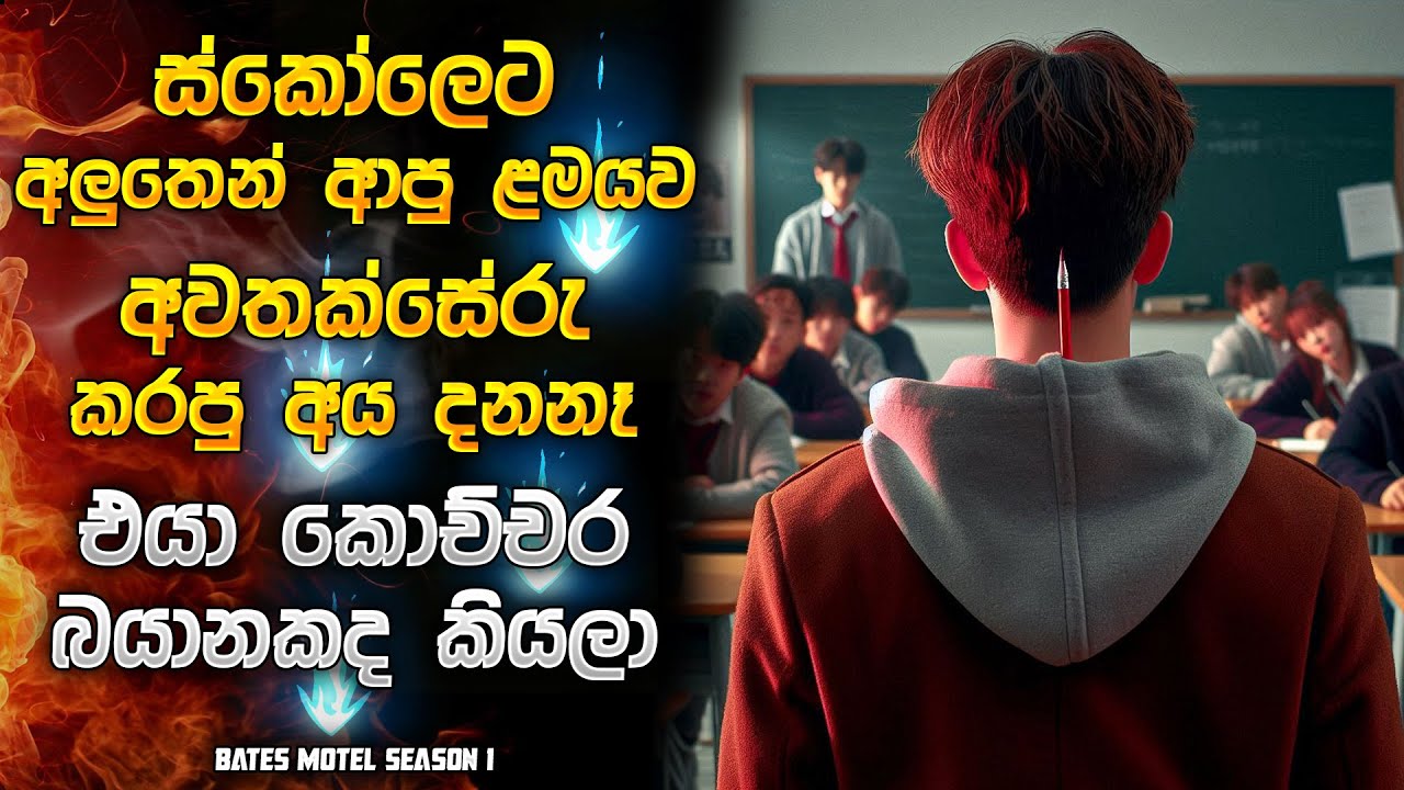 ස්කෝලෙට අලුතෙන් ආපු ළමයව අවතක්සේරු කරපු අය දන්නෑ, එයා කොච්චර බයානකද කියලා | Horror recap Sinhala