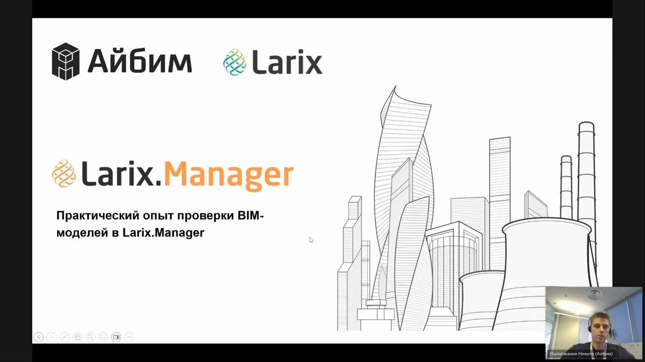 Практический опыт проверки BIM-моделей в Larix.Manager
